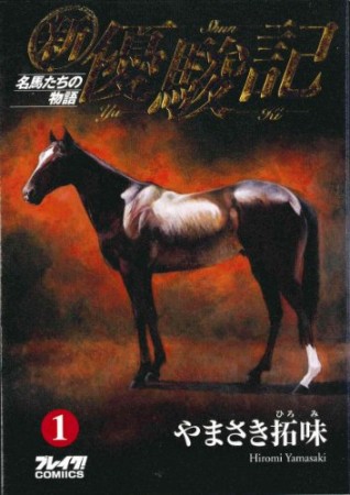 新・優駿記1巻の表紙