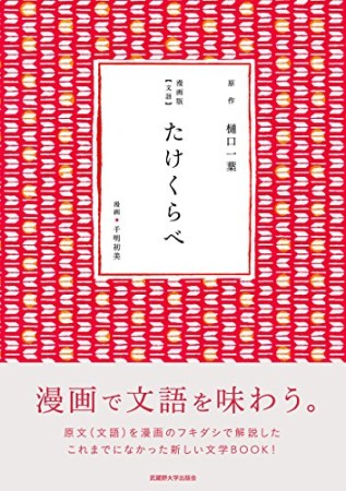 漫画版【文語】たけくらべ1巻の表紙