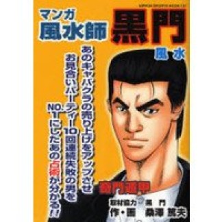 マンガ風水師黒門1巻の表紙