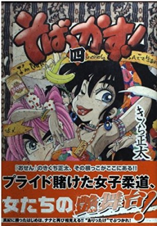 新装版 そばっかす!4巻の表紙