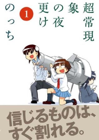 超常現象の夜更け1巻の表紙