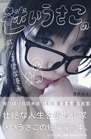 迷いうさこの感じる哲学漫画1巻の表紙