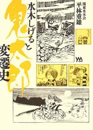 水木しげると鬼太郎変遷史1巻の表紙