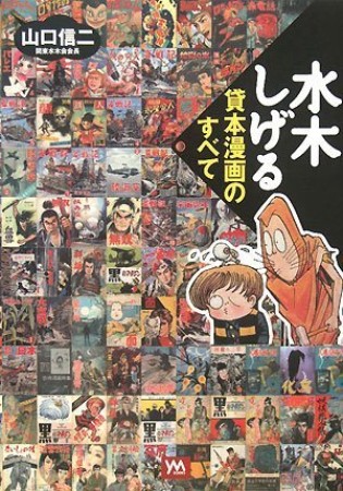 水木しげる貸本漫画のすべて1巻の表紙