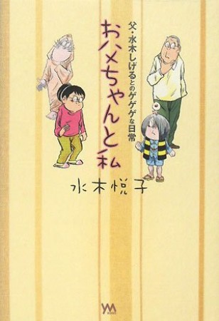 お父ちゃんと私1巻の表紙