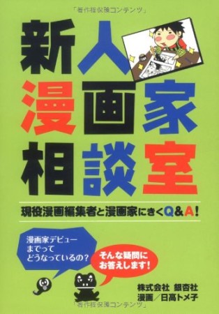 新人漫画家相談室1巻の表紙