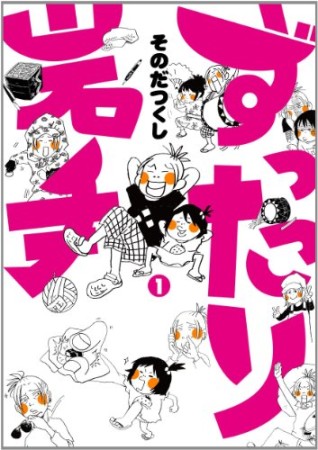 ずったり岩手1巻の表紙