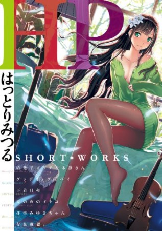 ~はっとりみつる SHORT-WORKS~ HP1巻の表紙