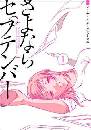 さよならセプテンバー1巻の表紙