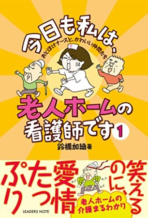 今日も私は、老人ホームの看護師です1巻の表紙