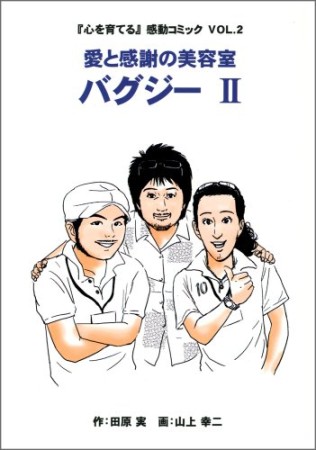 バグジー2巻の表紙