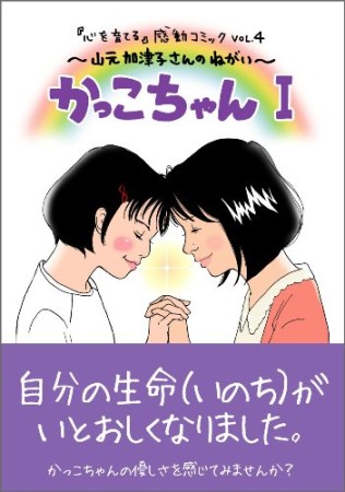 かっこちゃん1巻の表紙