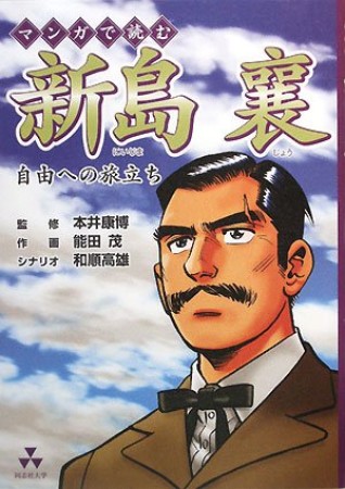 マンガで読む新島襄 能田茂 のあらすじ 感想 評価 Comicspace コミックスペース