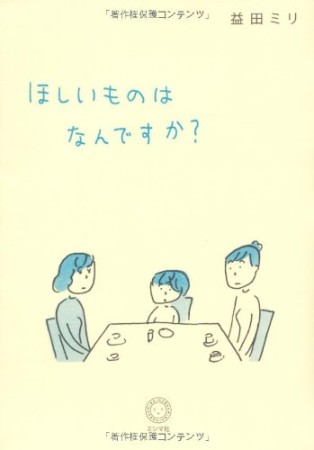 ほしいものはなんですか?1巻の表紙