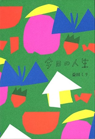 今日の人生1巻の表紙