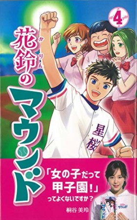 花鈴のマウンド4巻の表紙