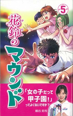 花鈴のマウンド5巻の表紙