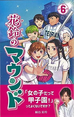 花鈴のマウンド6巻の表紙