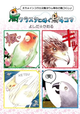 鳥クラスタに捧ぐ鳥4コマ1巻の表紙