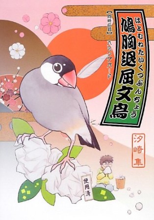 鳩胸退屈文鳥1巻の表紙