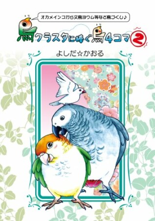 鳥クラスタに捧ぐ鳥4コマ2巻の表紙