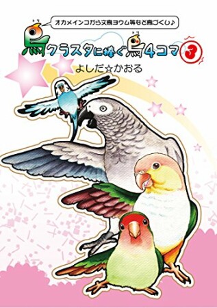 鳥クラスタに捧ぐ鳥4コマ3巻の表紙