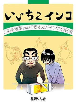 いいちこインコ1巻の表紙