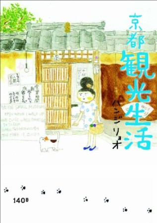 京都観光生活1巻の表紙