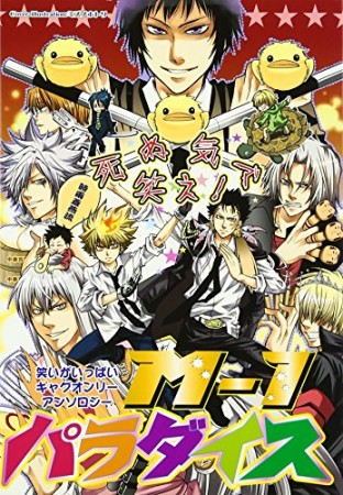 死ぬ気で笑え!M-1パラダイス1巻の表紙