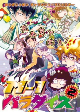 死ぬ気で笑え!M-1パラダイス2巻の表紙