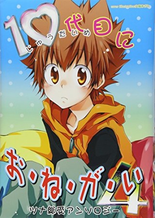10代目にお・ね・が・い4巻の表紙