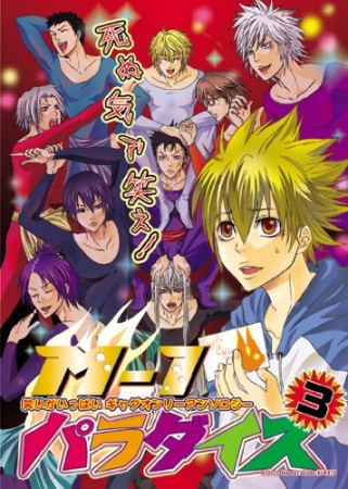 死ぬ気で笑え!M-1パラダイス3巻の表紙