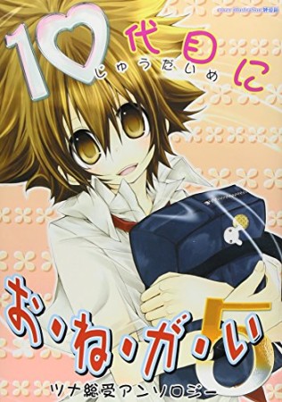 10代目にお・ね・が・い5巻の表紙