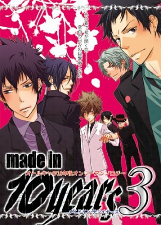 made in 10 years3巻の表紙