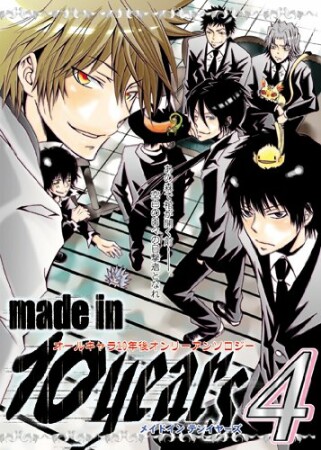 made in 10 years4巻の表紙