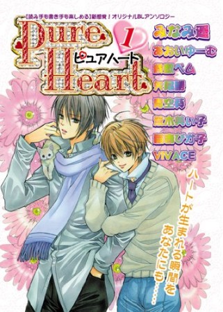 Pure heart1巻の表紙