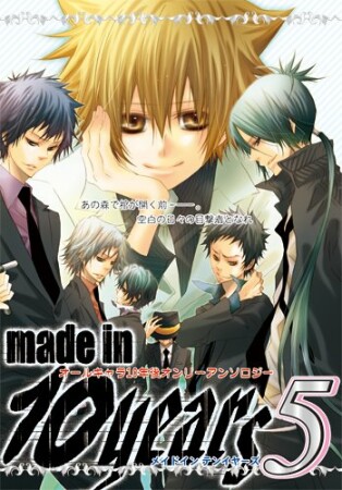 made in 10 years5巻の表紙