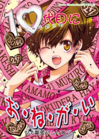10代目にお・ね・が・い1巻の表紙