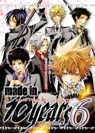 made in 10 years6巻の表紙