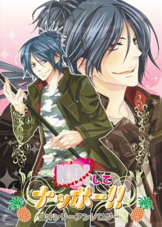 KOIしてナッポー!!1巻の表紙