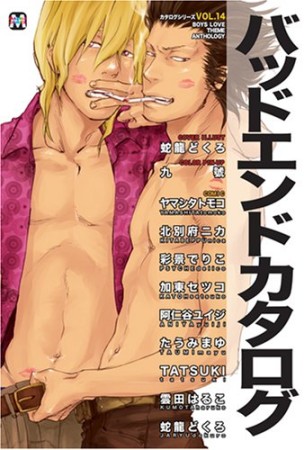 バッドエンドカタログ1巻の表紙