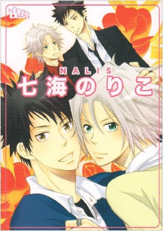 七海のりこ1巻の表紙