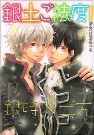 銀土ご法度!1巻の表紙