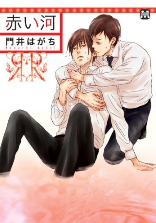 赤い河1巻の表紙