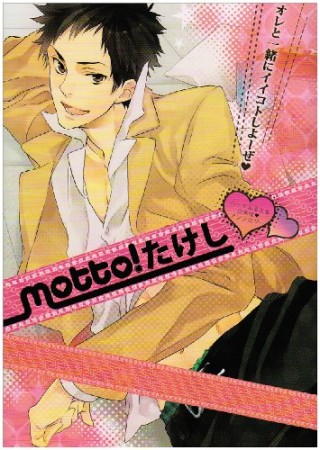 Motto!たけし1巻の表紙
