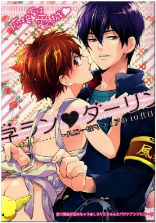 学ラン・ダーリン～ハニーはマフィアの10代目～1巻の表紙