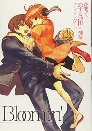 Bloomin'1巻の表紙