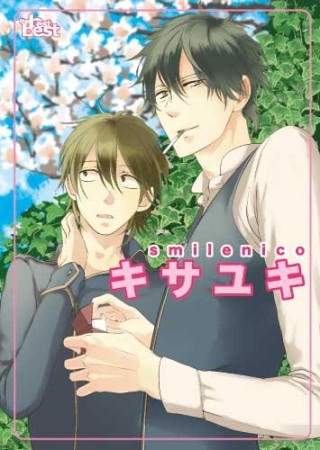 キサユキ1巻の表紙