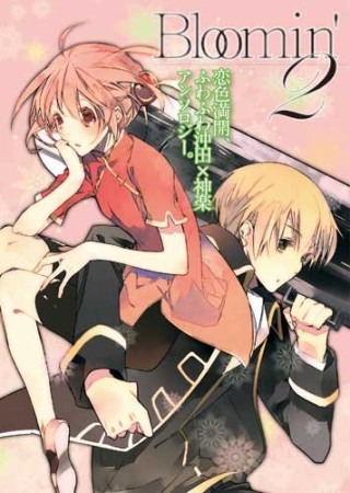 Bloomin'2巻の表紙