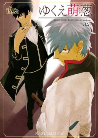 ゆくえ萌葱1巻の表紙